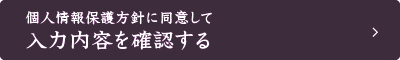 入力内容の確認へ進む