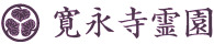 寛永寺霊園