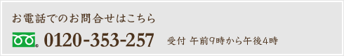 フリーダイヤル0120-353-257（受付 午前9時から午後4時）